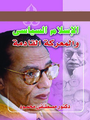 cover image of الإسلام السياسى والمعركة القادمة
